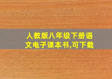 人教版八年级下册语文电子课本书,可下载