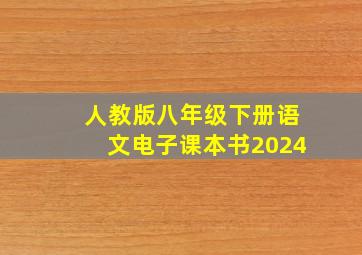 人教版八年级下册语文电子课本书2024