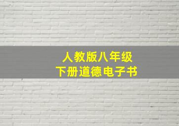 人教版八年级下册道德电子书