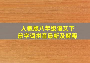 人教版八年级语文下册字词拼音最新及解释