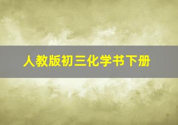 人教版初三化学书下册