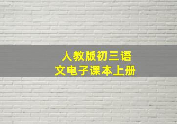 人教版初三语文电子课本上册