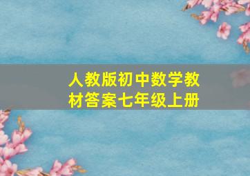 人教版初中数学教材答案七年级上册