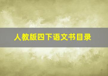 人教版四下语文书目录