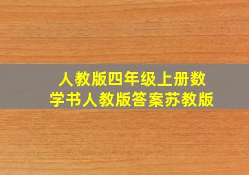 人教版四年级上册数学书人教版答案苏教版