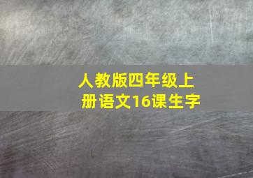 人教版四年级上册语文16课生字