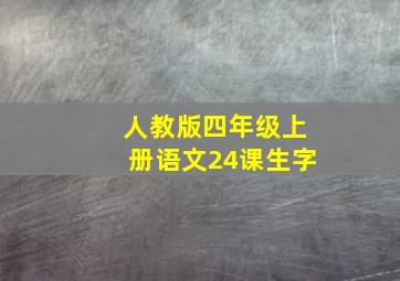 人教版四年级上册语文24课生字