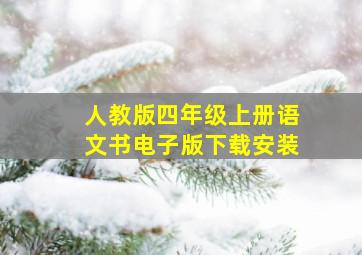 人教版四年级上册语文书电子版下载安装