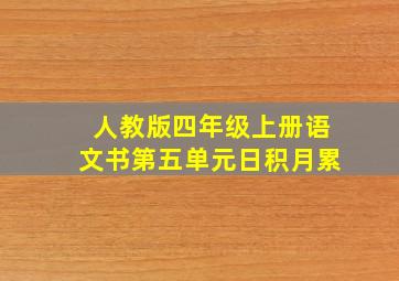 人教版四年级上册语文书第五单元日积月累