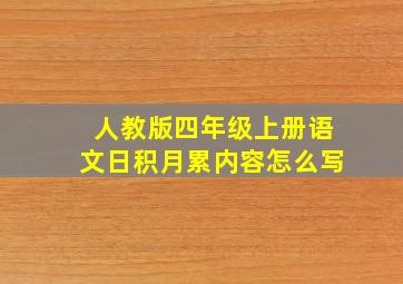 人教版四年级上册语文日积月累内容怎么写