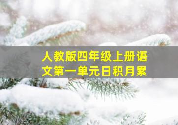 人教版四年级上册语文第一单元日积月累