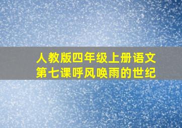 人教版四年级上册语文第七课呼风唤雨的世纪