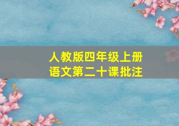 人教版四年级上册语文第二十课批注