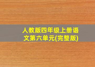 人教版四年级上册语文第六单元(完整版)