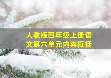 人教版四年级上册语文第六单元内容概括