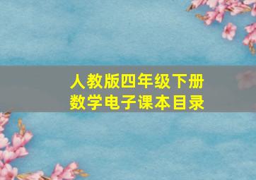 人教版四年级下册数学电子课本目录