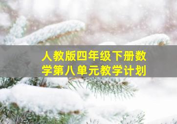 人教版四年级下册数学第八单元教学计划