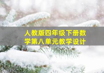 人教版四年级下册数学第八单元教学设计