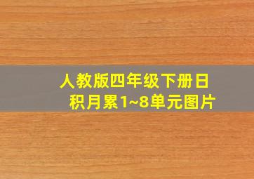 人教版四年级下册日积月累1~8单元图片