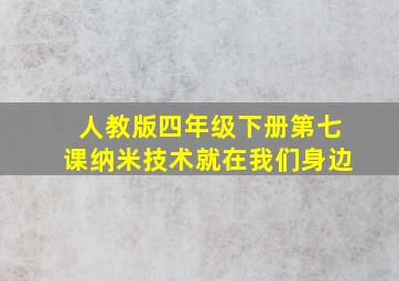 人教版四年级下册第七课纳米技术就在我们身边