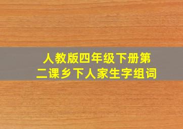 人教版四年级下册第二课乡下人家生字组词