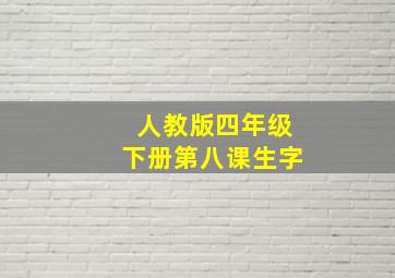 人教版四年级下册第八课生字