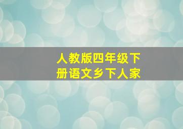 人教版四年级下册语文乡下人家