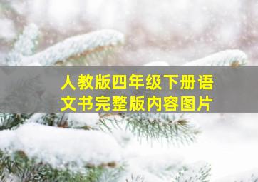 人教版四年级下册语文书完整版内容图片