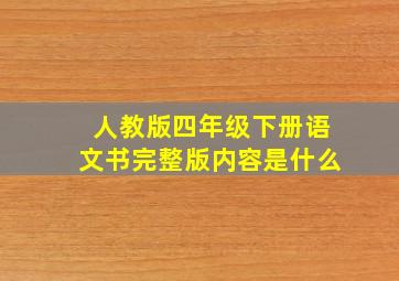 人教版四年级下册语文书完整版内容是什么