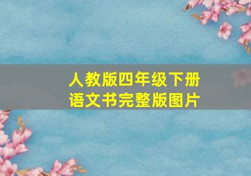 人教版四年级下册语文书完整版图片