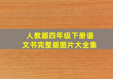 人教版四年级下册语文书完整版图片大全集