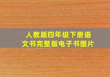 人教版四年级下册语文书完整版电子书图片