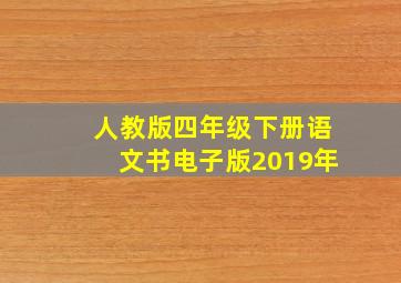 人教版四年级下册语文书电子版2019年