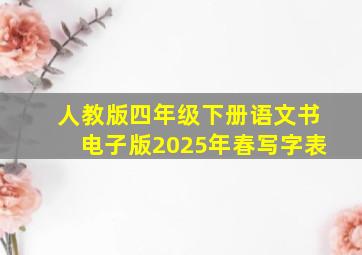 人教版四年级下册语文书电子版2025年春写字表