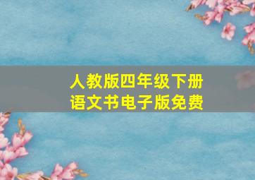 人教版四年级下册语文书电子版免费