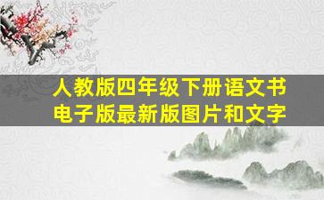 人教版四年级下册语文书电子版最新版图片和文字