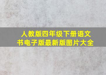 人教版四年级下册语文书电子版最新版图片大全