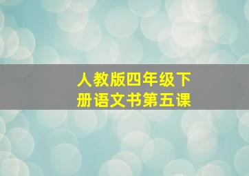 人教版四年级下册语文书第五课