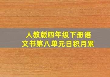 人教版四年级下册语文书第八单元日积月累