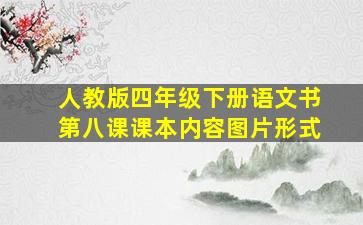 人教版四年级下册语文书第八课课本内容图片形式