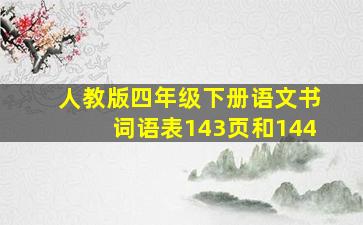 人教版四年级下册语文书词语表143页和144