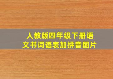 人教版四年级下册语文书词语表加拼音图片