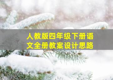 人教版四年级下册语文全册教案设计思路