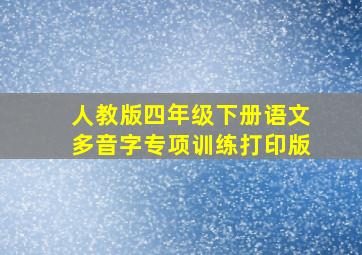 人教版四年级下册语文多音字专项训练打印版