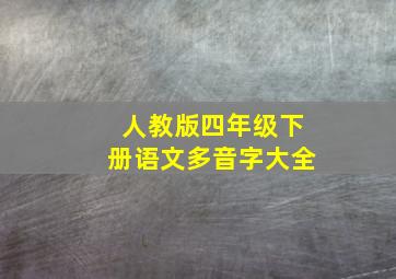 人教版四年级下册语文多音字大全