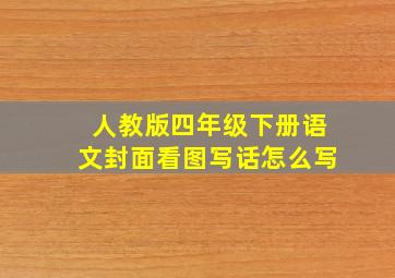 人教版四年级下册语文封面看图写话怎么写