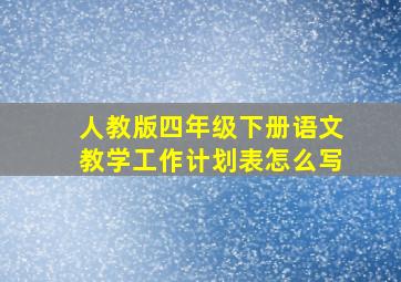 人教版四年级下册语文教学工作计划表怎么写