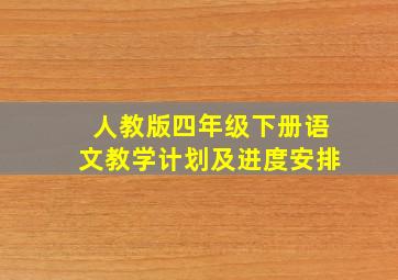 人教版四年级下册语文教学计划及进度安排