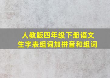 人教版四年级下册语文生字表组词加拼音和组词