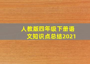 人教版四年级下册语文知识点总结2021